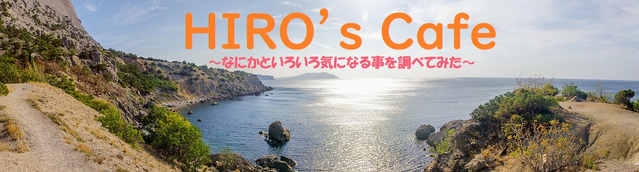 HIRO's Cafe ～なにかといろいろ気になる事を調べてみた～